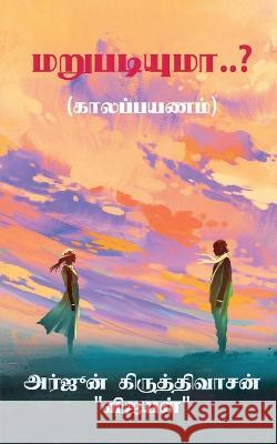 Marupatiyuma..? / மறுபடியுமா..? Arjun Kiruthivasan   9781639745531 Notion Press