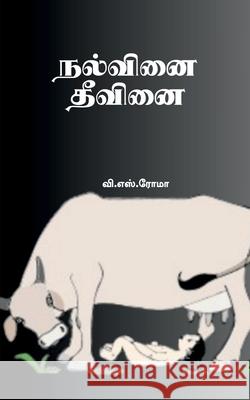 Nalvinai- Theevanai V S Roma 9781639747719 Notion Press