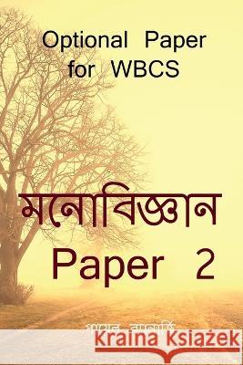 Psychology Paper 2 / মনোবিজ্ঞান Paper 2 Payal Banerjee 9781639747917