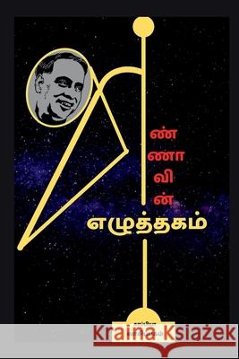 Annavin Ezhuththagam / அண்ணாவின் எழுத்தகம் Kappiya Vaasipagam 9781639971329 Notion Press