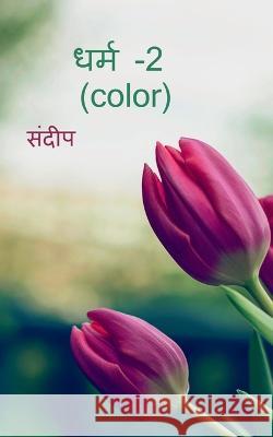 dharm-2(color) / धर्म -2 (color) Sandeep 9781639971848