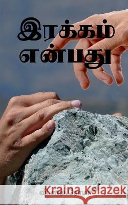 Irakkam Enbathu / இரக்கம் என்பது S, V. 9781639978625 Notion Press
