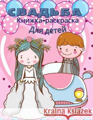 Свадебная книжка-раскра& Kids, Brumby 9781639989577 Brumby Kids