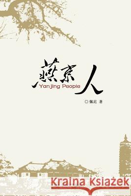 Yanjin People: 燕京人 Zhao, Penny 9781640830769 New Century Press Inc.