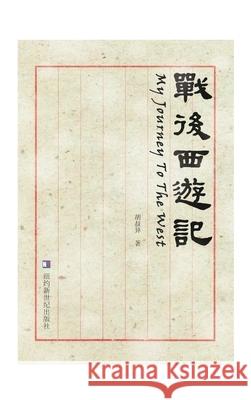 My Journey to the West: Zhan Hou Xi You Ji Shuyi Hu Sonia Hu 9781640831261 New Century Press Inc.