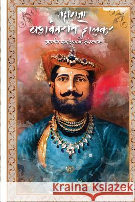 Maharaja Yashwant Rao Holkar: Bhartiya Swatantra Ke Mahanayak Ghanshyam Holkar 9781642498691 Notion Press, Inc.