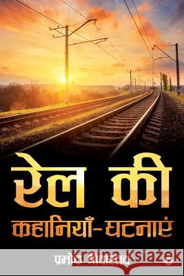 Rail KI Kahaniyein-Ghatnayein Pramod Srivastav 9781643242736