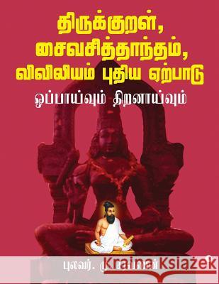 Thirukkural, Saiva Siddhanta, Viviliyam - Pudhiya Yerpadu: Oppaivum Thiranaivum Pullavar Saravanan 9781643244518 Notion Press, Inc.