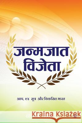 Janmajaat Vijeta: Aap, 24 sutra aur VIKSIT BHARAT Navin 9781644295878