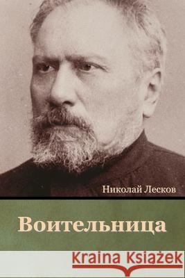 Воительница Николай Лесков 9781644395929 Indoeuropeanpublishing.com
