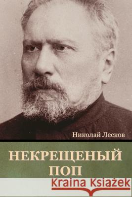 Некрещеный поп Николай Лесков 9781644395936 Indoeuropeanpublishing.com