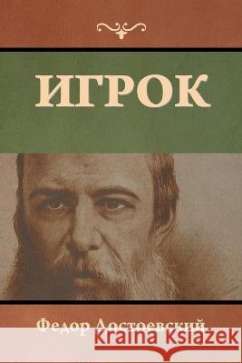 Игрок Федор Достоевский 9781644396711 Indoeuropeanpublishing.com