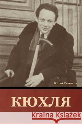 Кюхля Юрий Тынянов 9781644397039 Indoeuropeanpublishing.com