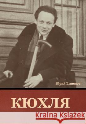 Кюхля Юрий Тынянов 9781644397046 Indoeuropeanpublishing.com