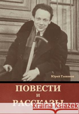 Повести и рассказы Юрий Тынянов 9781644397060 Indoeuropeanpublishing.com