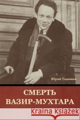 Смерть Вазир-Мухтара Юрий Тынянов 9781644397077 Indoeuropeanpublishing.com