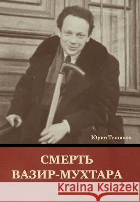 Смерть Вазир-Мухтара Юрий Тынянов 9781644397084 Indoeuropeanpublishing.com