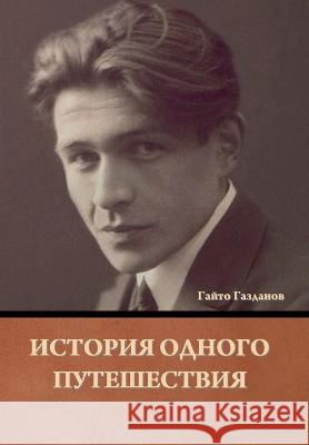 История одного путешествия Гайто Газданов 9781644397220 Indoeuropeanpublishing.com