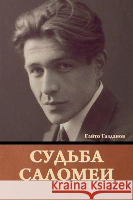 Судьба Саломеи Гайто Газданов 9781644397299 Indoeuropeanpublishing.com