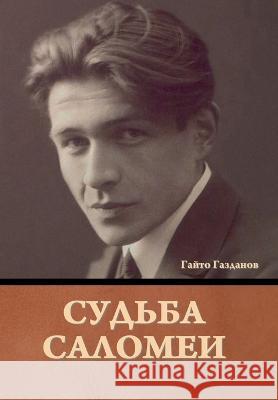 Судьба Саломеи Гайто Газданов 9781644397305 Indoeuropeanpublishing.com