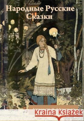 Народные Русские Сказки А. Н. Афанасьев 9781644397435 Indoeuropeanpublishing.com