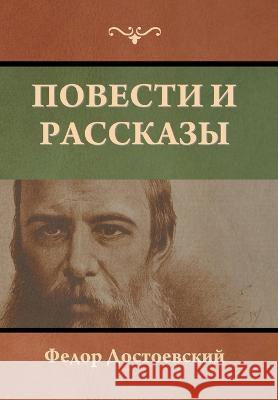 Повести и рассказы Достоk 9781644397626 Indoeuropeanpublishing.com