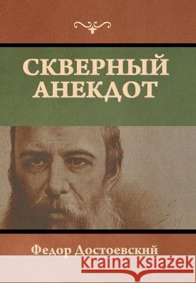 Скверный анекдот Достоk 9781644397633 Indoeuropeanpublishing.com