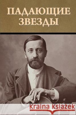 Падающие звезды Д. Мамин-Сибиряк 9781644397718 Indoeuropeanpublishing.com