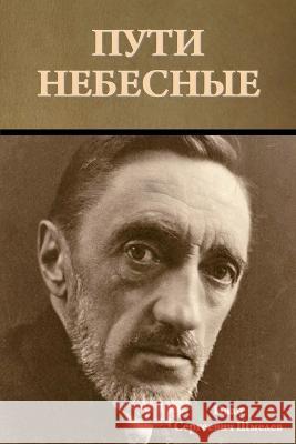 Пути небесные Иван С. Шмелев 9781644397770 Indoeuropeanpublishing.com
