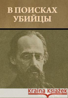 В поисках убийцы Зарин, 9781644397909 Indoeuropeanpublishing.com