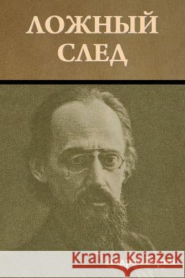 Ложный след Зарин, 9781644398012 Indoeuropeanpublishing.com