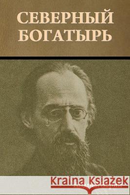 Северный богатырь Зарин, 9781644398074 Indoeuropeanpublishing.com