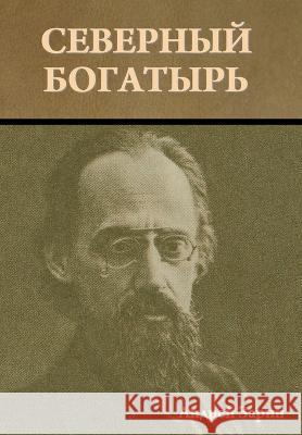 Северный богатырь Зарин, 9781644398081 Indoeuropeanpublishing.com