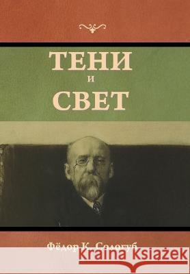 Тени и свет Сологm 9781644398166 Indoeuropeanpublishing.com