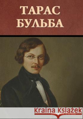 Тарас Бульба Гоголn 9781644398241 Indoeuropeanpublishing.com
