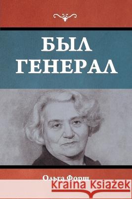 Был генерал Форш, О 9781644398258 Indoeuropeanpublishing.com