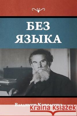 Без языка Королk 9781644398319 Indoeuropeanpublishing.com
