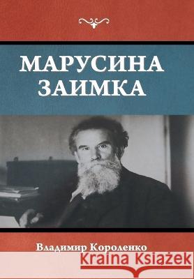 Марусина заимка Королk 9781644398340 Indoeuropeanpublishing.com
