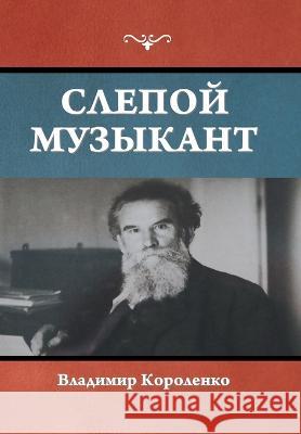 Слепой музыкант Королk 9781644398364 Indoeuropeanpublishing.com
