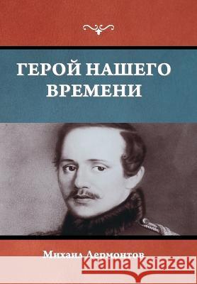 Герой нашего времени Лермоl 9781644398401 Indoeuropeanpublishing.com