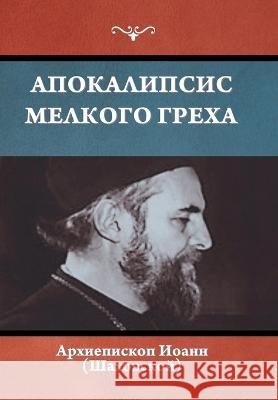 Апокалипсис мелкого гре& Архиеl 9781644398425 Indoeuropeanpublishing.com