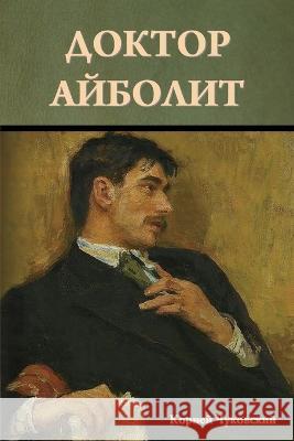 Доктор Айболит Чуковl 9781644398432 Indoeuropeanpublishing.com