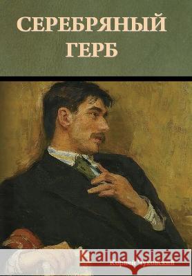 Серебряный герб Чуковl 9781644398456 Indoeuropeanpublishing.com