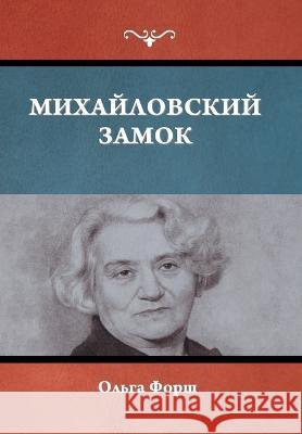 Михайловский замок Форш, О 9781644398548 Indoeuropeanpublishing.com