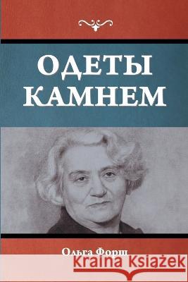 Одеты камнем Форш, О 9781644398555 Indoeuropeanpublishing.com