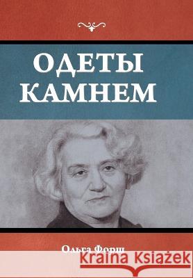 Одеты камнем Форш, О 9781644398562 Indoeuropeanpublishing.com