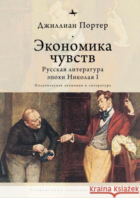 Economies of Feeling: Russian Literature Under Nicholas I Jillian Porter Olga Pobortseva 9781644693186 Academic Studies Press