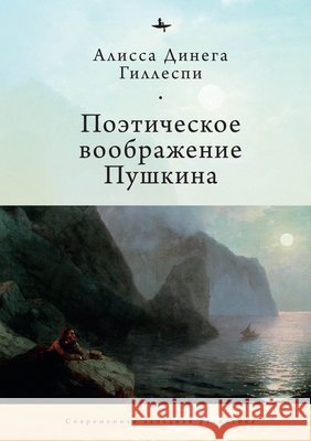 Pushkin's Poetic Imagination Alyssa Gillespie Oksana Yakimenko 9781644693223
