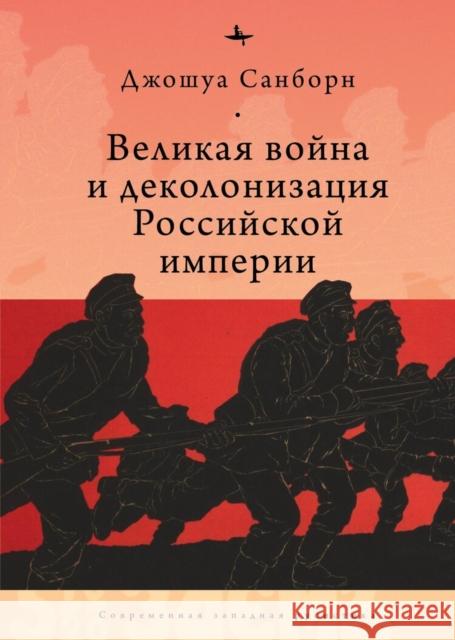 Imperial Apocalypse: The Great War and the Destruction of the Russian Empire Joshua a. Sanborn Olga Pobortseva 9781644695524 Academic Studies Press