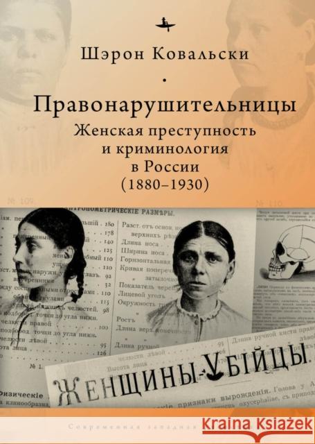 Deviant Women: Female Crime and Criminology in Revolutionary Russia, 1880-1930 Sharon A. Kowalsky Aleksandra Glebovskaia 9781644695593 Academic Studies Press